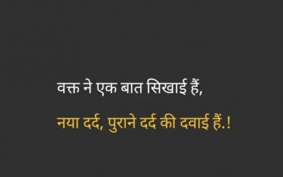 वक्त ने एक बात सिखाई हैं, नया दर्द, पुराने दर्द की दवाई हैं.!